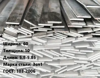 Полоса стальная 60х10 L=5.8-5.85 Сталь: 3сп1 ГОСТ: 103-2006